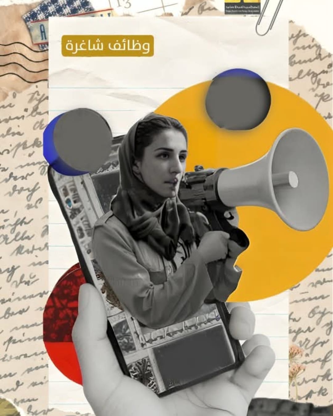 تعلن جمعيه تنمويه الجتماعيه عن حاحتها لشواغر