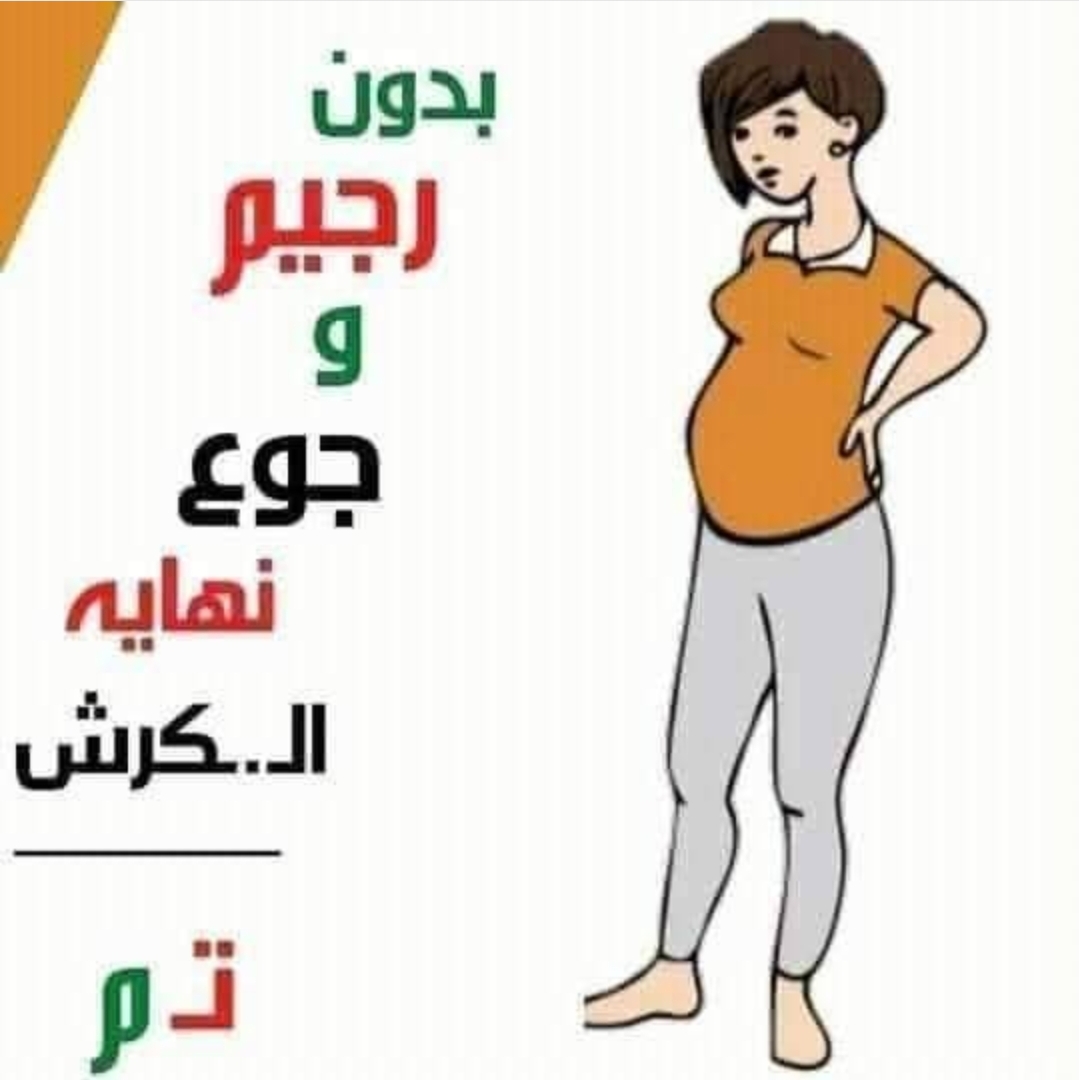 تخفيف الكرش