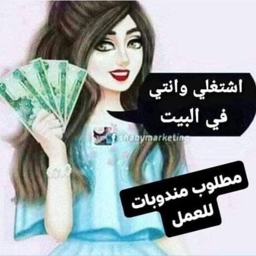 عمل من المنزل للسيدات و الصبايا
