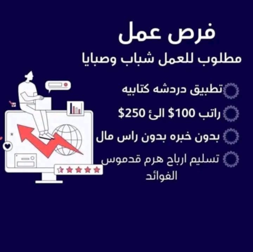 مطلوب للعمل شباب وصبايا