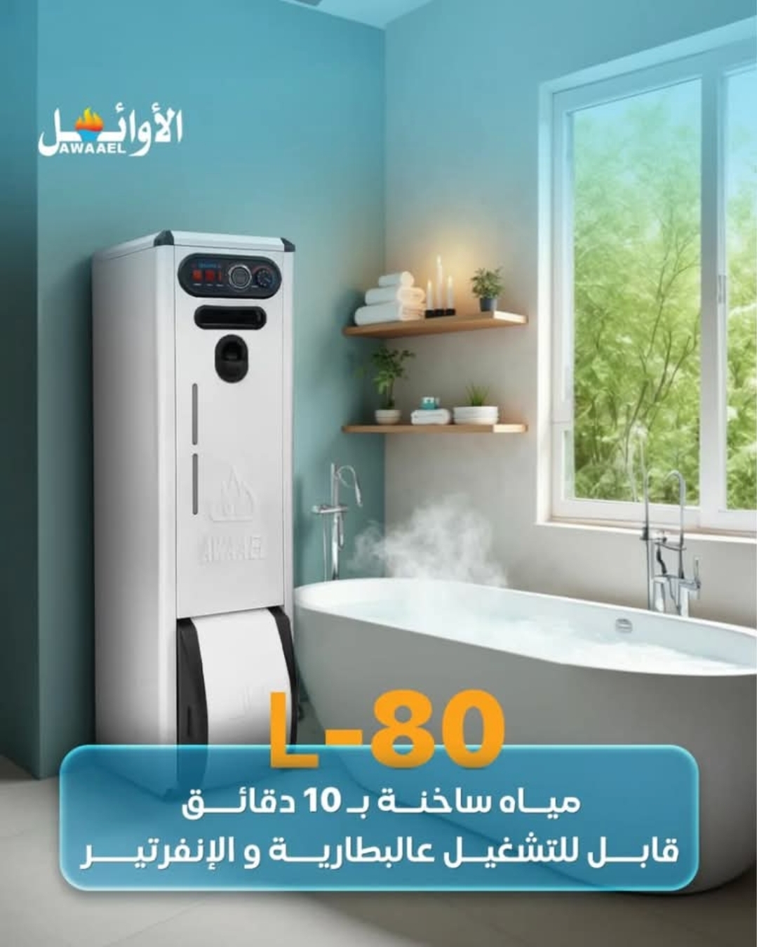 الكهربا ماعادت مشكلة مع سخان الأوائل 👌🏻