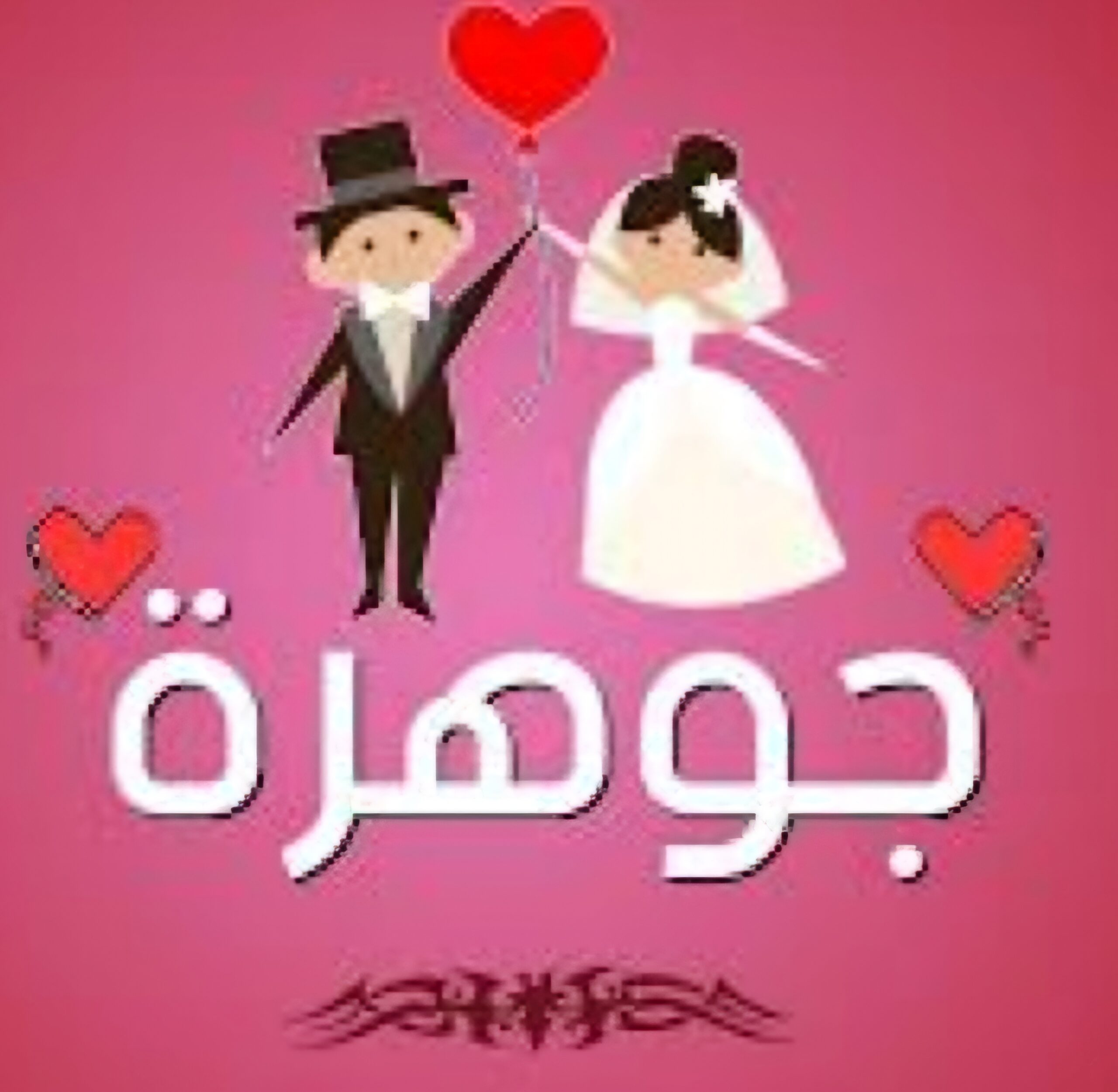 طبيب يبحث عن زوجه