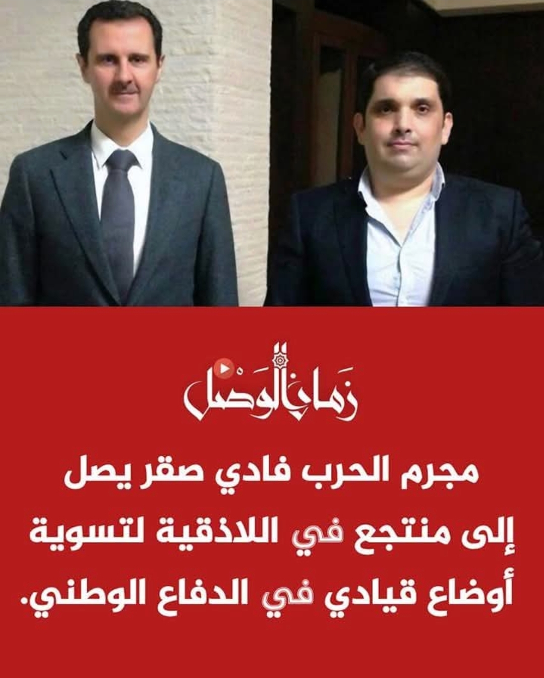 ⛔️مجرمو الحرب في المنتجعات: #فادي_صقر يعاود الظهور برعاية أمنية لتسوية أوضاع مجرم حرب