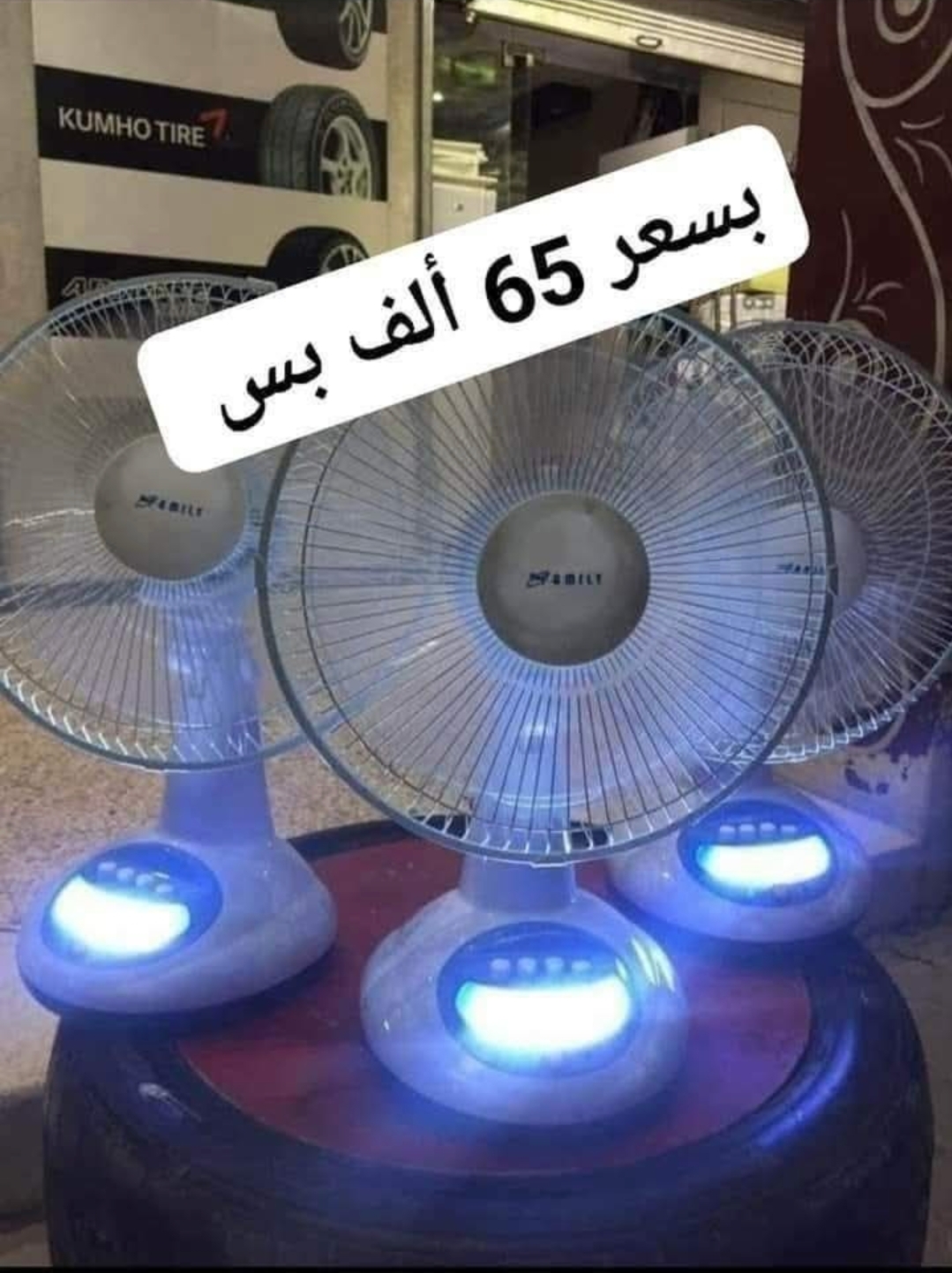 مروحه للبيع 65الف