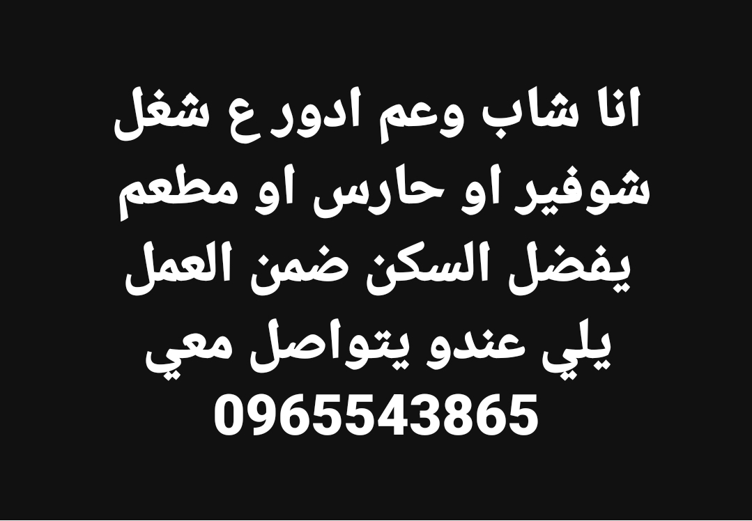 شاب عم دور عالشغل شوفير او حارس