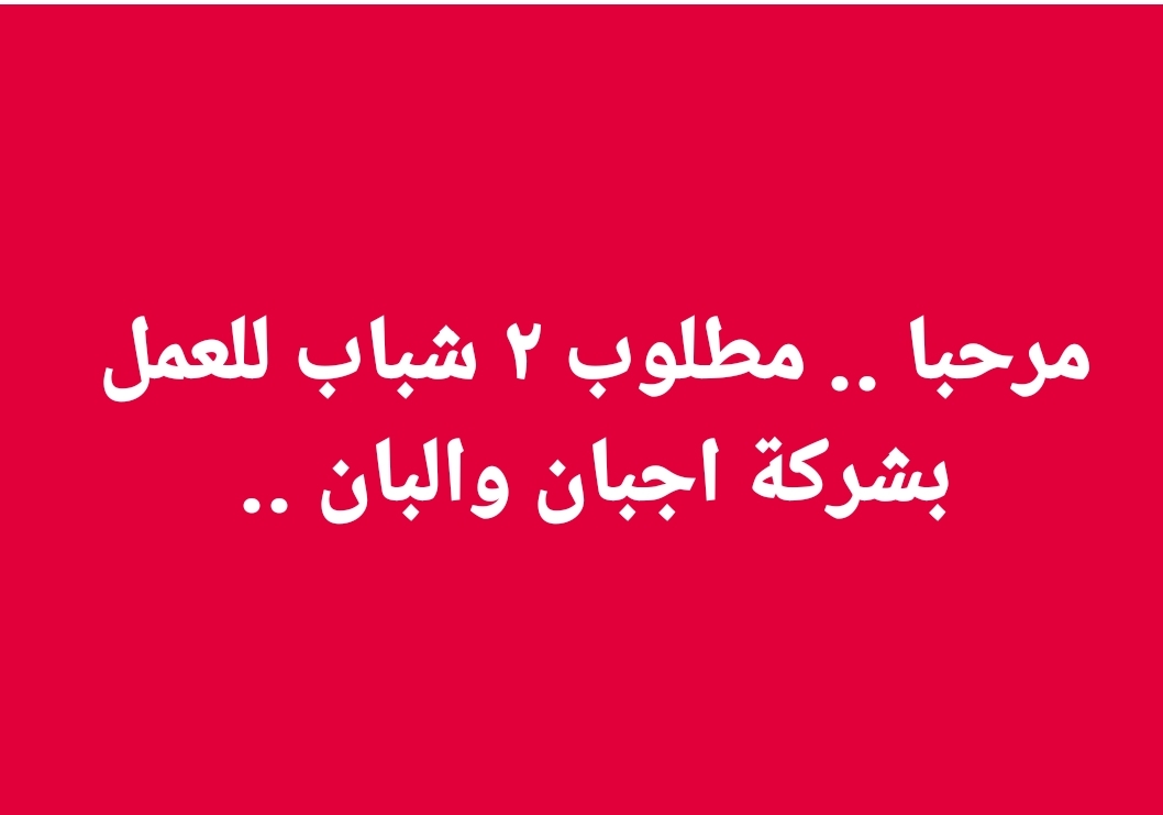 مطلوب اثنين للعمل