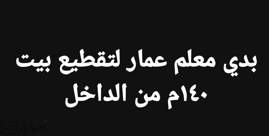 مطلوب معلم عمار