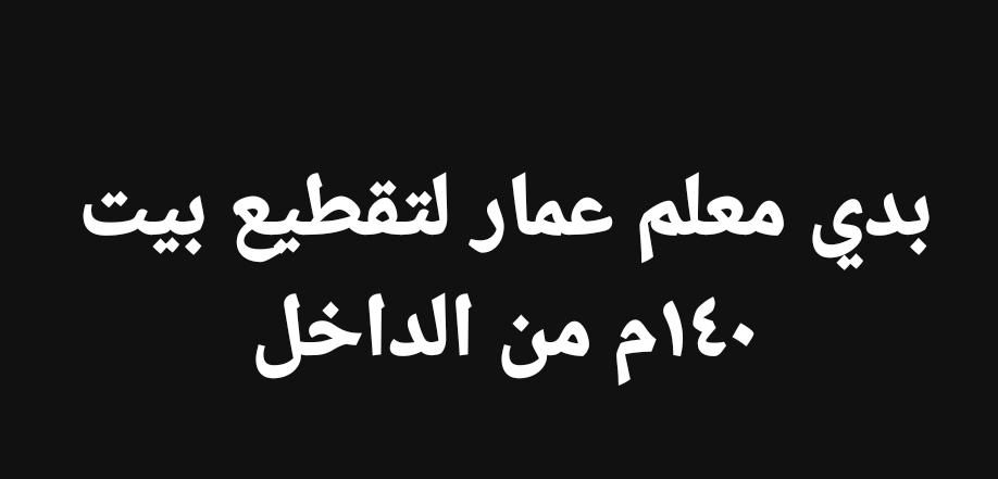 مطلوب معلم عمار
