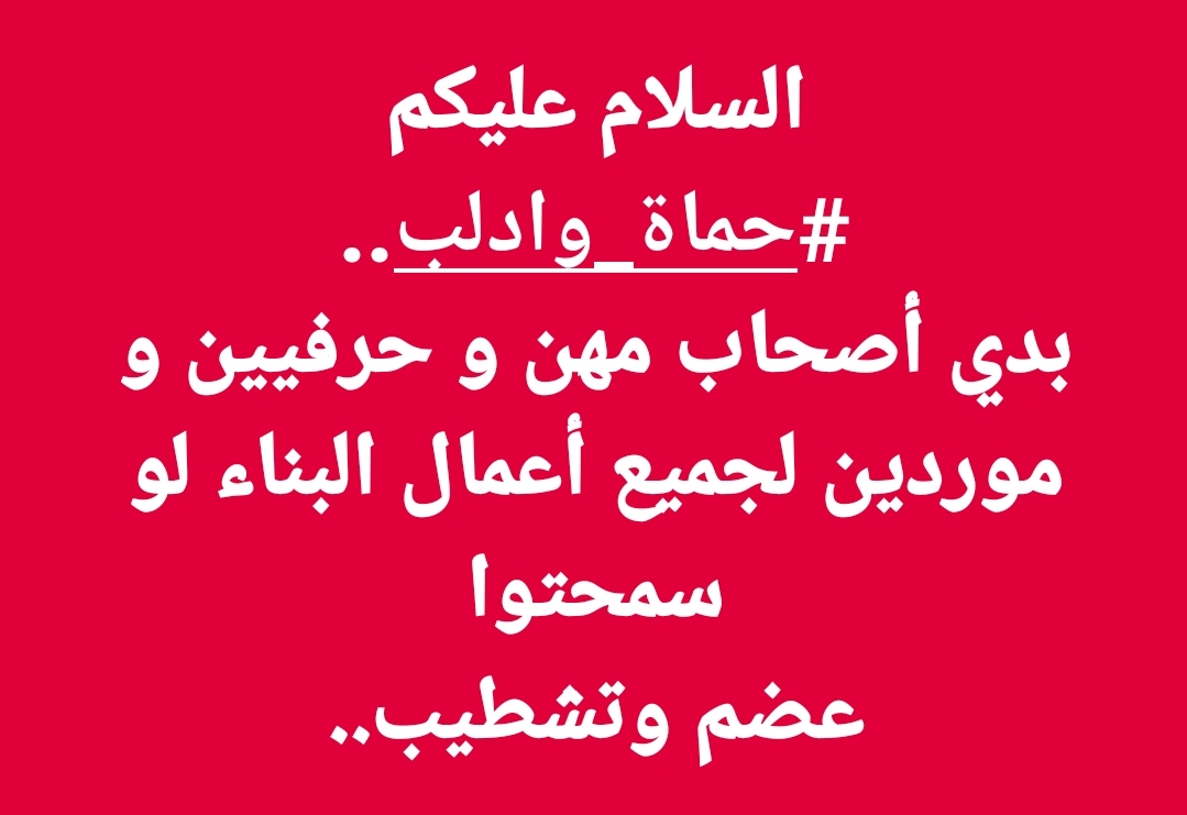 السلام عليكم #حماة_وادلب..