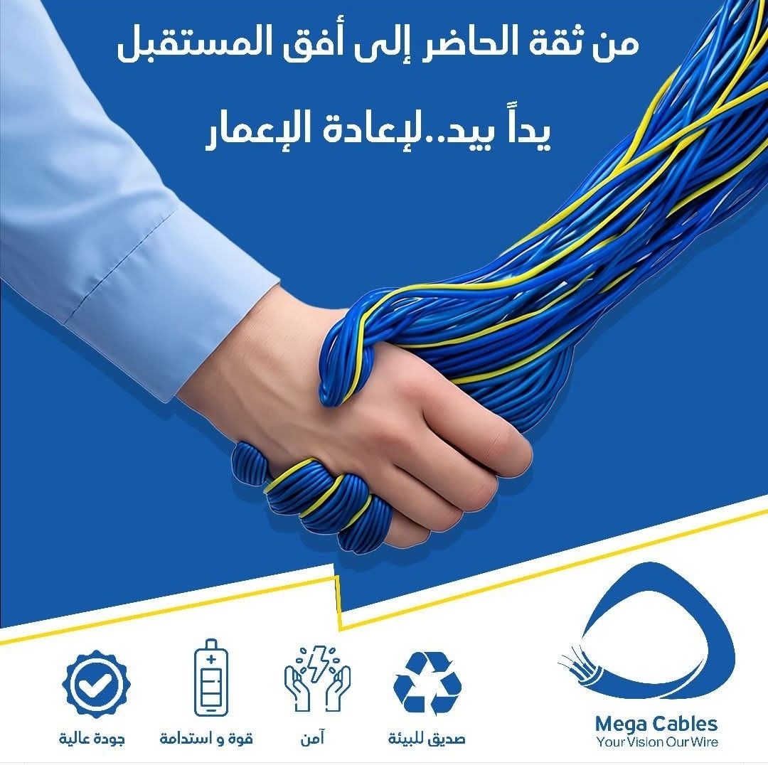 من ثقة الحاضر .. إلى أفق المستقبل 🙏🏻 ميغا للكابلات .. يداً بيد لإعادة الإعمار 🤝