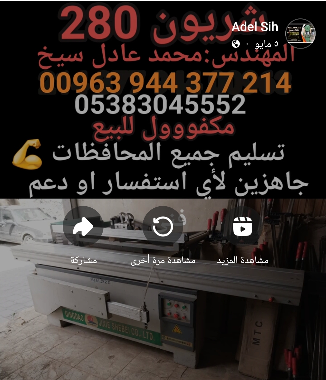 شريون مستعمل اخو الجديد 280 المهندس: محمد عادل سيخ