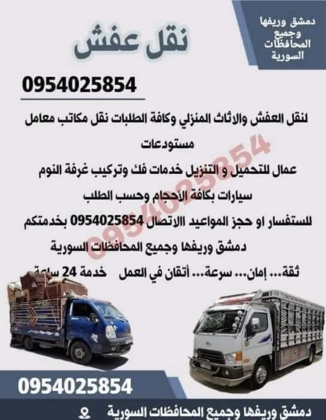 📦 نقل عفش في دمشق وريفها وجميع المحفظات 🛻