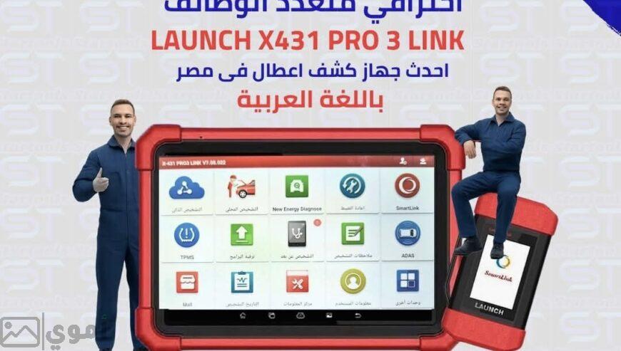LAUNCH X-431 PRO 3 LINK جهاز فحص وبرمجة احترافي متعدد الوظائف للسيارات – باللغة العربية