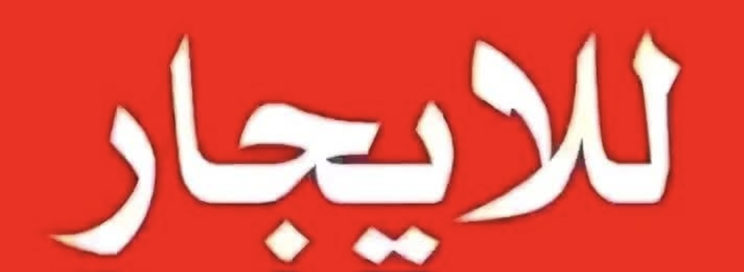 موجود حجز لشقة للأيجار اليومي