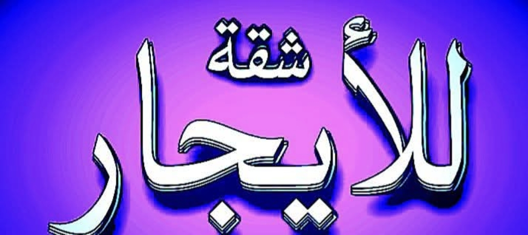 #منزل للإجار أيام للشهر فقط